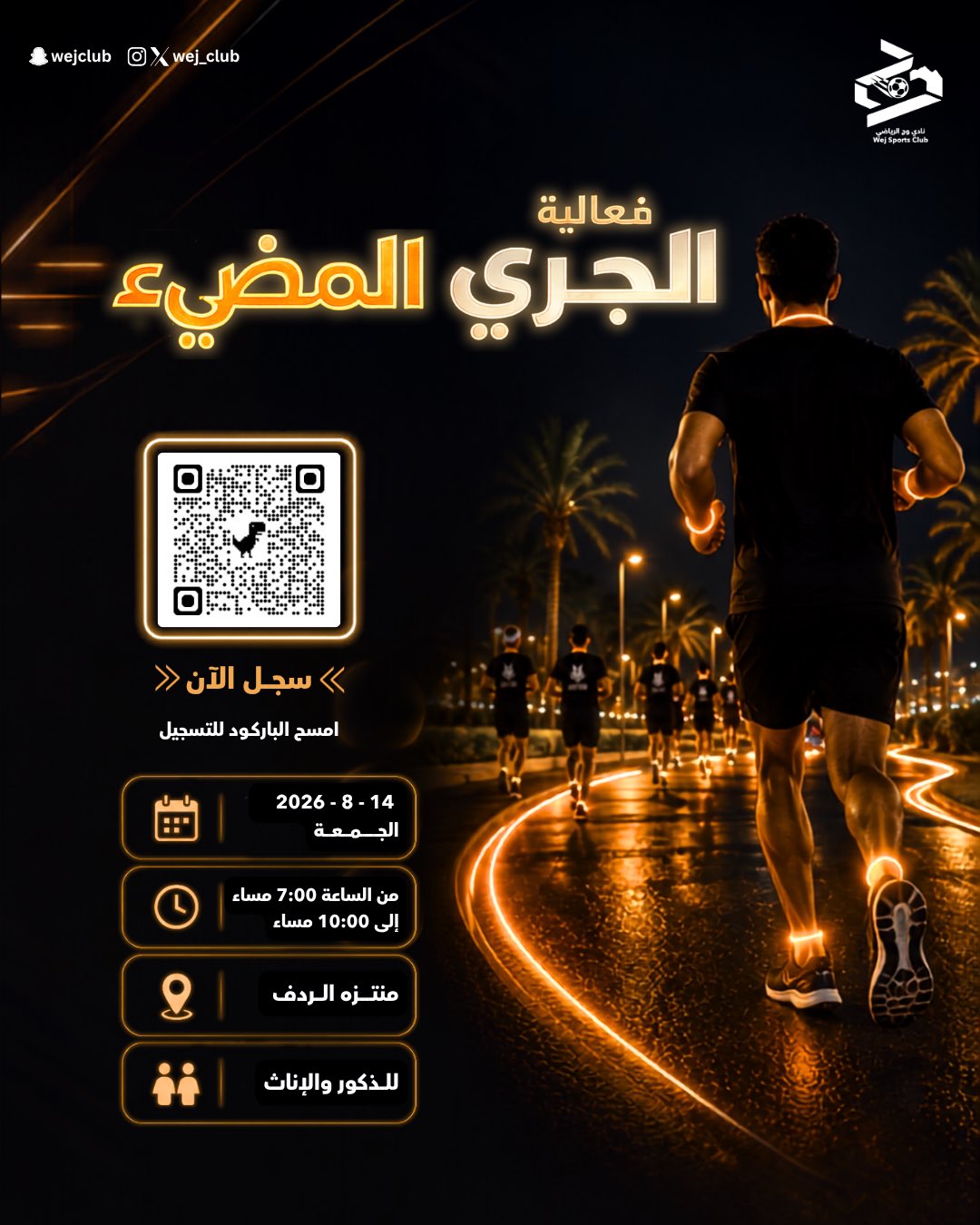 فعالية الجري المضيء