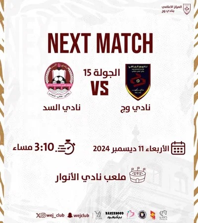 مباراة وج × السد