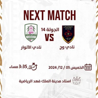 مباراة وج × السد