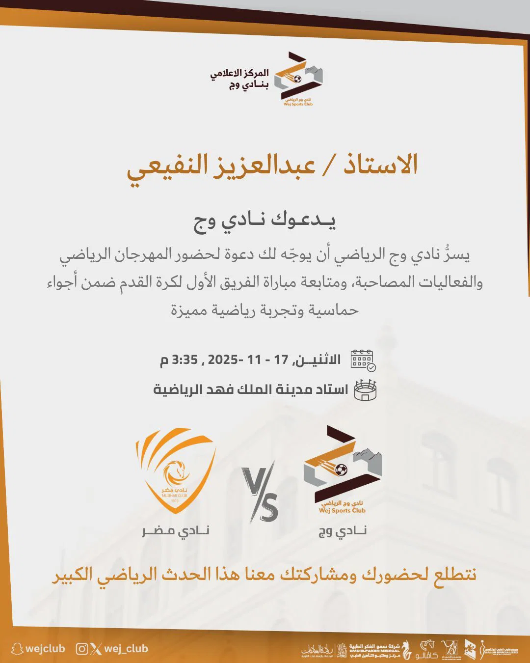 دعوة المؤثرين للحضور لتغطية مباريات النادي