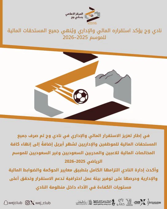 #نادي_وج يؤكد استقراره المالي والإداري ويُنهي جميع المستحقات المالية للموسم 2025–2026
