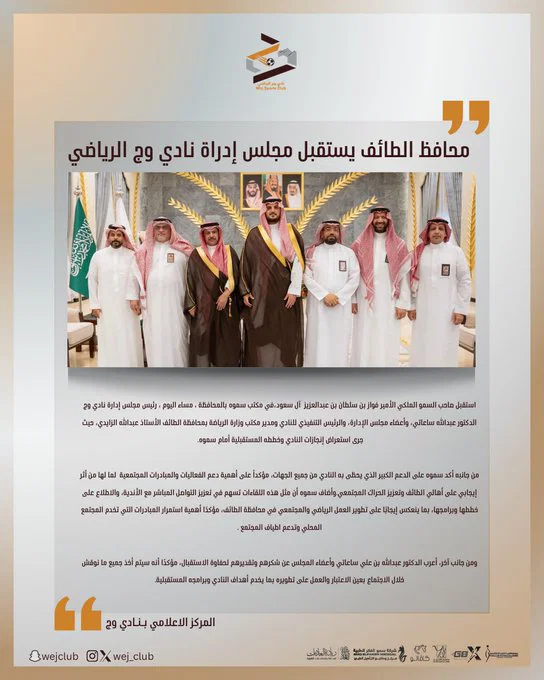 محافظ الطائف يستقبل مجلس إدراة نادي وج الرياضي