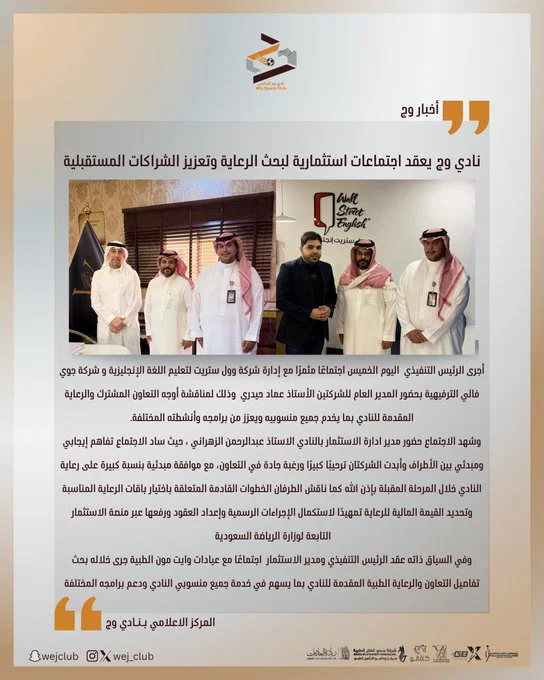 نادي وج يعقد اجتماعات استثمارية لبحث الرعاية وتعزيز الشراكات المستقبلية