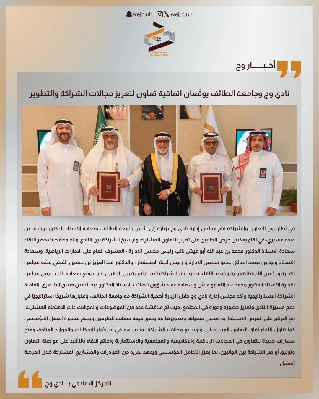 نادي وج وجامعة الطائف يوقّعان اتفاقية تعاون لتعزيز مجالات الشراكة والتطوير✍🏼
