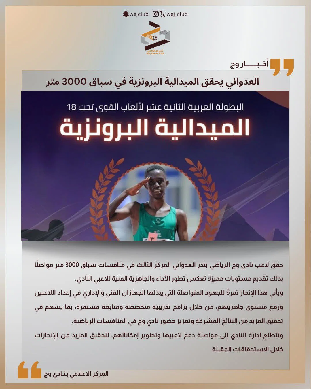 العدواني يحقق المدالية البرونزية في سباق 3000 متر موانع 🏆